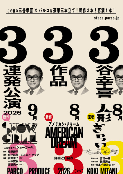 【速報】３谷幸喜３作品３連発公演 今夏、上演決定！ 