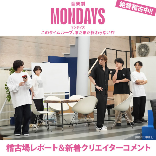 音楽劇『MONDAYS』稽古場レポート＆新着クリエイターコメント