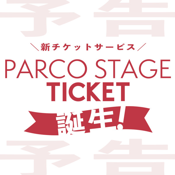 【予告】新サービス「PARCO STAGEチケット」のご案内