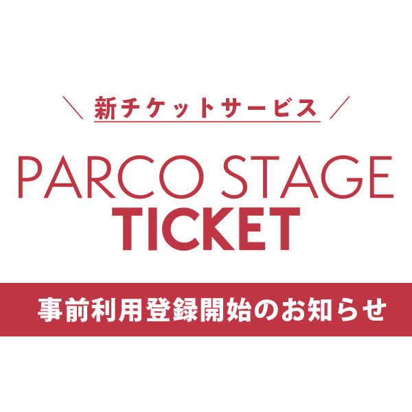 「PARCO STAGEチケット」事前利用登録開始のお知らせ