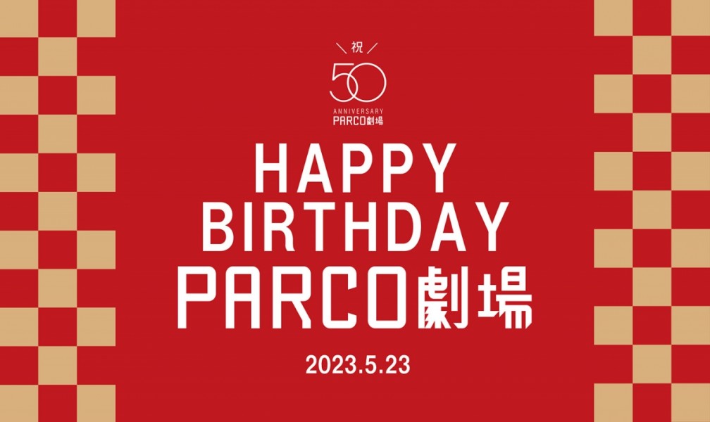 本日、PARCO劇場は満50歳を迎えました！