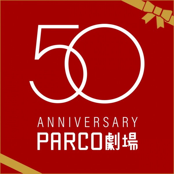 PARCO劇場開場50周年記念イヤー、開幕！
