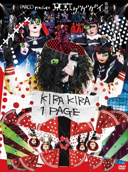 東京ゲゲゲイ歌劇団『KIRAKIRA 1PAGE』DVD発売中！