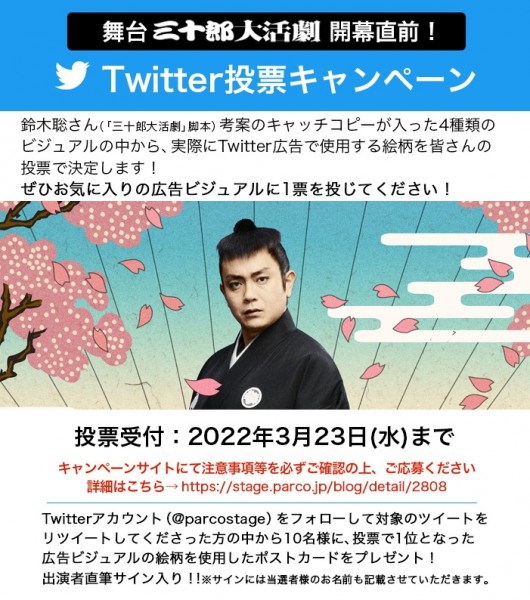 「三十郎大活劇」Twitter投票キャンペーン