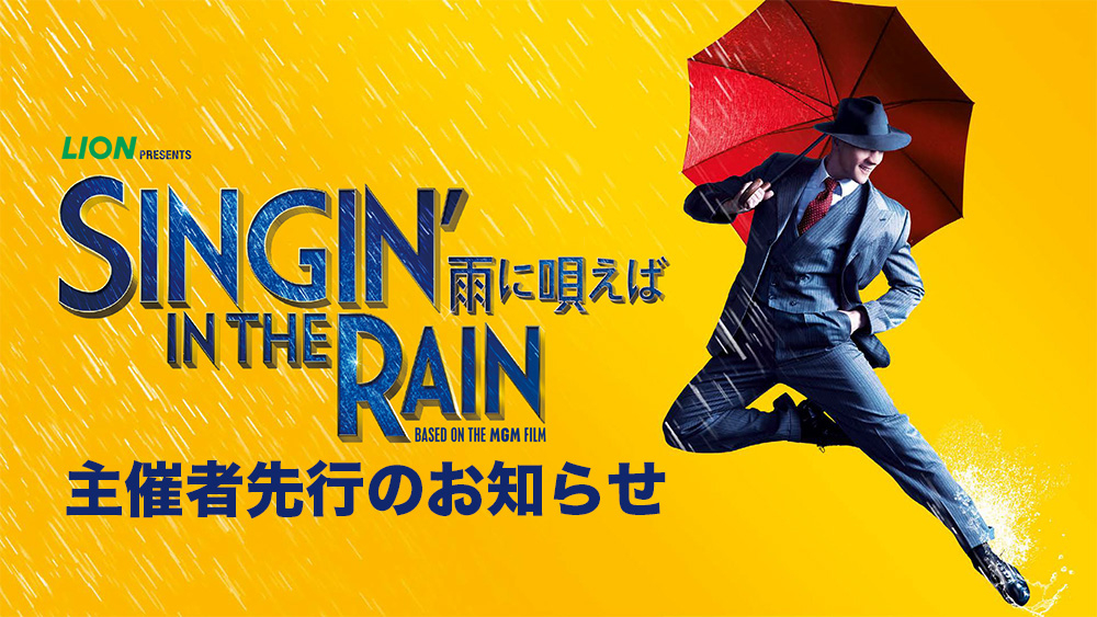 LION presents「SINGIN' IN THE RAIN～雨に唄えば～」主催者先行のお知らせ