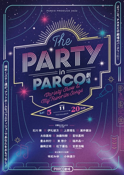 THE PARTY in PARCO劇場 PARCO STAGE -パルコステージ-