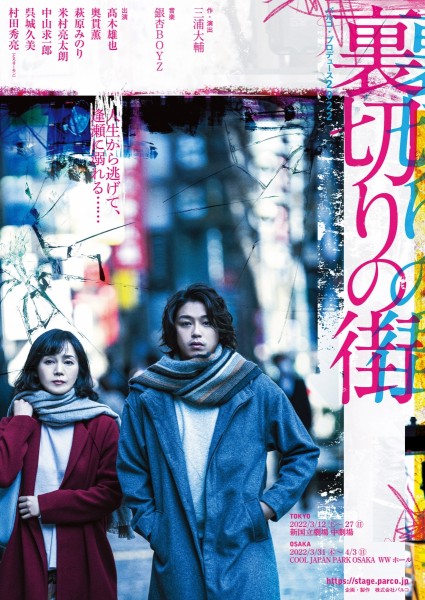 DVD「裏切りの街」舞台版(PARCO劇場) - 日本映画