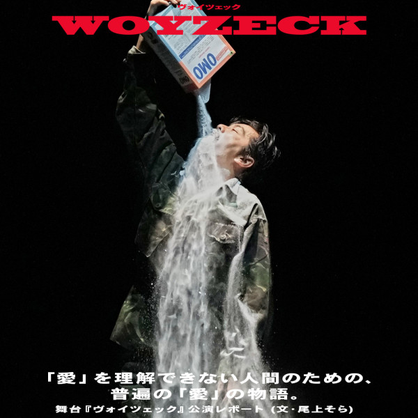 舞台『ヴォイツェック』公演レポート到着！