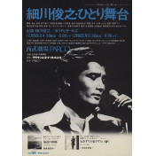 細川俊之・ひとり舞台