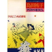 島田裕子クリスマスをうたう