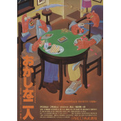 おかしな二人