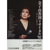 金子由香利リサイタル'92