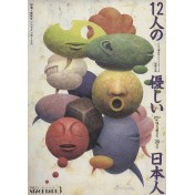 12人の優しい日本人