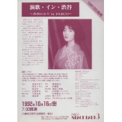 香西かおり in PARCO