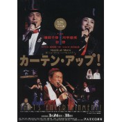 カーテン・アップ！