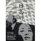 蘭このみスペイン舞踊公演　日高川