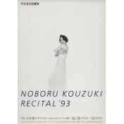 上月晃リサイタル'93