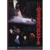 二十一世紀歌舞伎組　雪之丞変化2001年