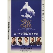ゴールド家のたそがれ