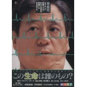 この生命は誰のもの？
