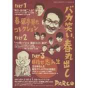 バカ笑い、春丸出し　PART3