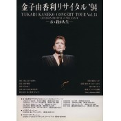 金子由香利リサイタル'94