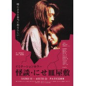 怪談・にせ皿屋敷