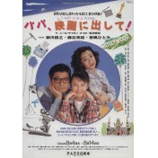 パパ、映画に出して！
