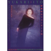 伊東ゆかりコンサート'94