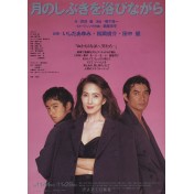 月のしぶきを浴びながら