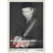 鈴木康博コンサート1995