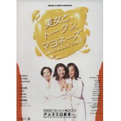 美女とトークン、マヨネーズ