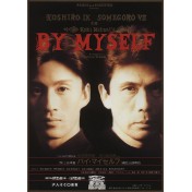 バイ・マイセルフ