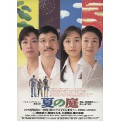 夏の庭