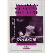 泣かないで'97