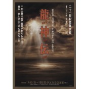 龍神伝