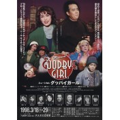 グッバイガール