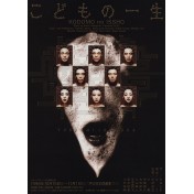 こどもの一生