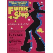 S・C・NANSHO ファンカステップ
