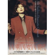 八代亜紀　ドラマティックコンサート
