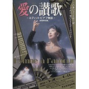 美輪明宏版　愛の讃歌