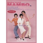 ママ・ラヴズ・マンボ