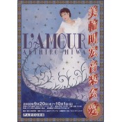 美輪明宏音楽会<愛>