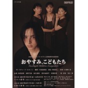 おやすみ、こどもたち
