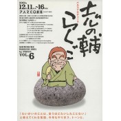 志の輔らくご　vol.6