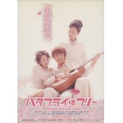 バタフライはフリー