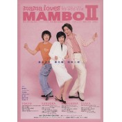 ママ・ラヴズ・マンボ2