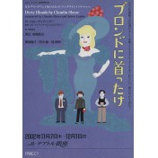 ブロンドに首ったけ