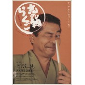 志の輔らくご 2002 by PARCO