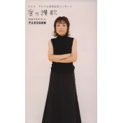 クミコ アルバム発売記念コンサート